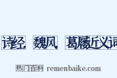 诗经．魏风．葛屦近义词是什么意思的图片